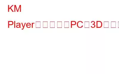 KM Playerを使用してPCで3D映画を視聴する方法