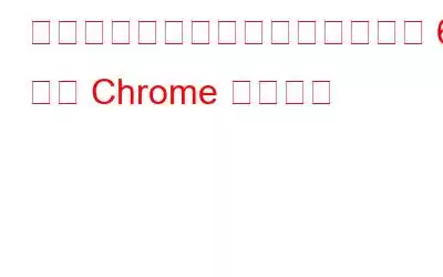 オンライン記事を読みやすくする 6 つの Chrome 拡張機能