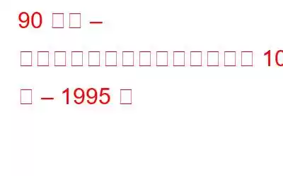 90 年代 – テクノロジーのマイルストーン 10 年 – 1995 年