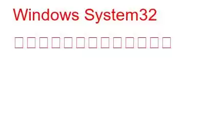 Windows System32 構成システムを修復する方法