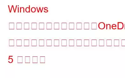 Windows で「申し訳ありませんが、OneDrive サーバーに問題があります」エラーを修正する 5 つの方法