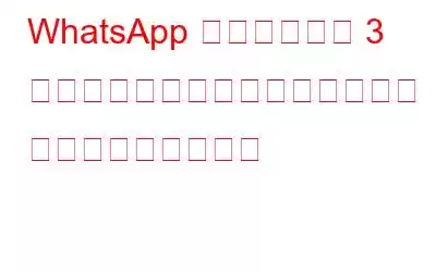 WhatsApp は、これらの 3 つの革新的な機能でセキュリティ ゲームを強化します
