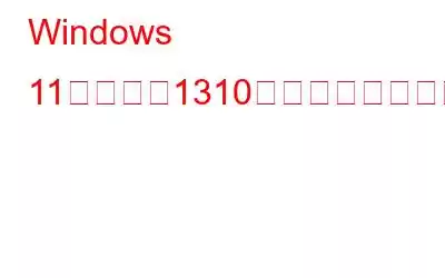 Windows 11でエラー1310のインストール問題を修正する方法