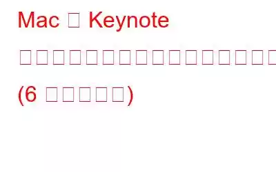 Mac で Keynote アプリが動作しない問題を修正する方法 (6 つの解決策)