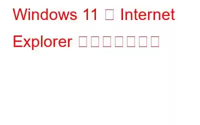 Windows 11 で Internet Explorer を使用する方法