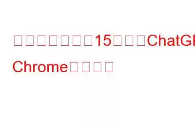 誰もが使うべき15以上のChatGPT Chrome拡張機能
