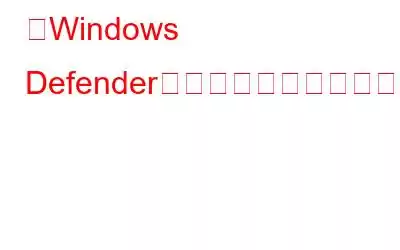 「Windows Defenderが初期化に失敗しました」問題を解決する5つの解決策