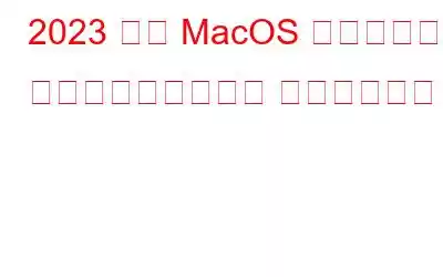 2023 年の MacOS 向けベスト スクリーンキャスト ソフトウェア