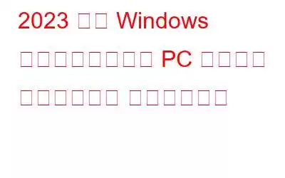 2023 年の Windows 向けの最高の無料 PC リモート コントロール ソフトウェア