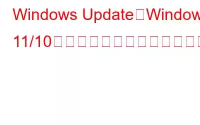 Windows UpdateでWindows 11/10のインストールに失敗する問題を修正する9つの方法