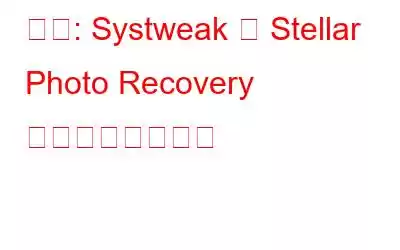 比較: Systweak と Stellar Photo Recovery による写真の回復