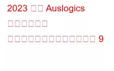 2023 年の Auslogics 重複ファイル ファインダーの代替品ベスト 9