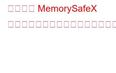 データを MemorySafeX に保存してスペースを解放する方法