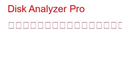 Disk Analyzer Pro を使用してディスク容量レポートをさまざまなファイル形式にエクスポートする方法