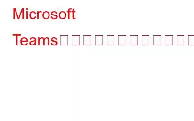 Microsoft Teams、間もなく新機能をリリースへ