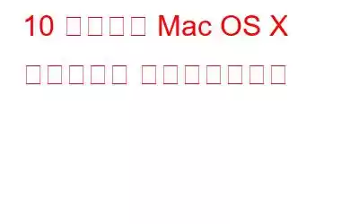 10 の便利な Mac OS X キーボード ショートカット