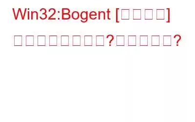 Win32:Bogent [疑わしい] はウイルスですか?削除方法は?