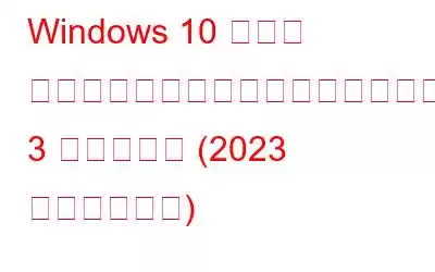 Windows 10 メール アプリからメッセージをバックアップする 3 つのヒント (2023 年最新ガイド)