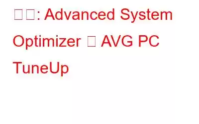 比較: Advanced System Optimizer と AVG PC TuneUp