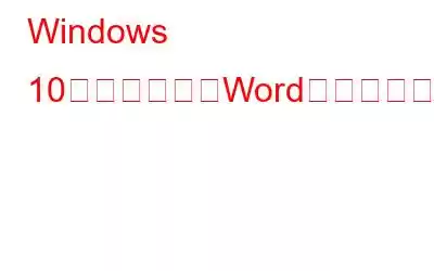 Windows 10で削除されたWord文書を復元する方法