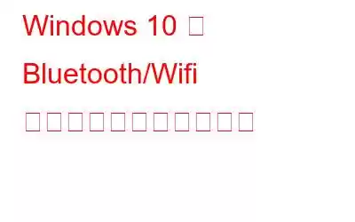 Windows 10 で Bluetooth/Wifi 信号をブーストする方法