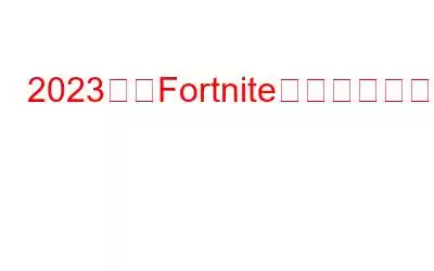 2023年にFortniteでパケットロスを修正する方法