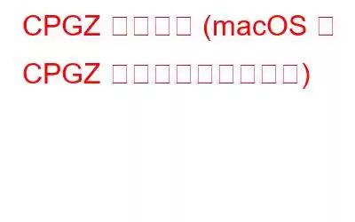 CPGZ ファイル (macOS で CPGZ ファイルを開く方法)