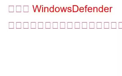 「この WindowsDefender リンクを開くには新しいアプリが必要です」エラーを修正する方法