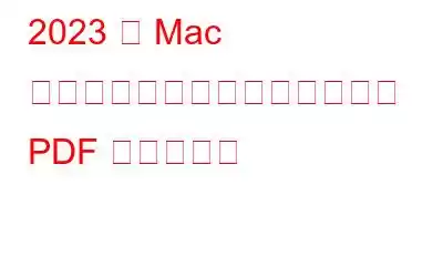 2023 年 Mac 向けの有料および無料のベスト PDF エディター