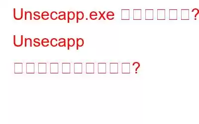 Unsecapp.exe は安全ですか? Unsecapp エラーを削除するには?