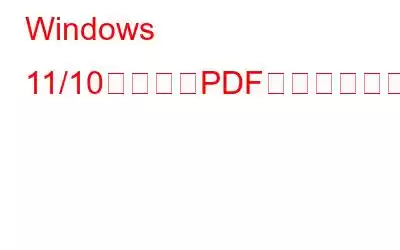 Windows 11/10で複数のPDFを一度に開く方法