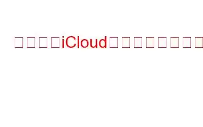 重複したiCloud連絡先を削除する方法?