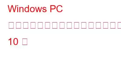 Windows PC 用の革新的なパスワード生成ソフトウェア 10 選