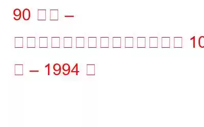 90 年代 – テクノロジーのマイルストーン 10 年 – 1994 年