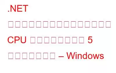 .NET ランタイム最適化サービスの高い CPU 使用率を修正する 5 つの最良の方法 – Windows