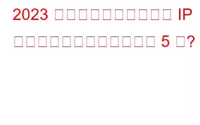 2023 年に使用すべきベスト IP ストレッサーとブースター 5 選?