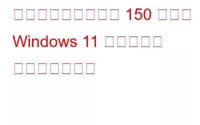 生産性を向上させる 150 以上の Windows 11 キーボード ショートカット