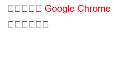 最高の無料 Google Chrome 代替ブラウザ