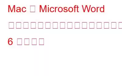 Mac で Microsoft Word がクラッシュし続ける問題を修正する 6 つの方法