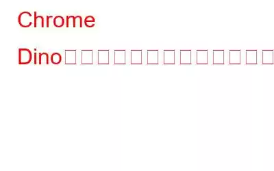 Chrome Dinoをハッキングして不滅にする方法?