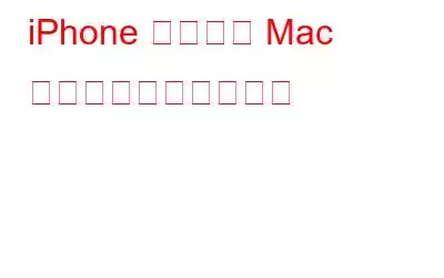 iPhone を使って Mac から電話をかける方法