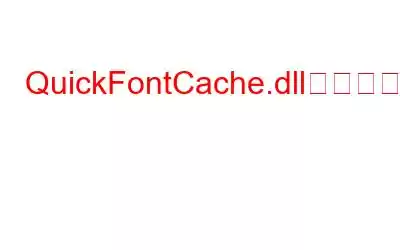 QuickFontCache.dllが見つからない/見つからないダウンロードエラーを修正する方法