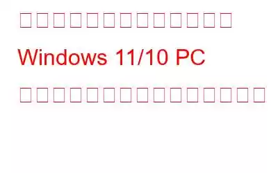 視覚的な快適さを向上させる Windows 11/10 PC 用の最高の輝度制御ソフトウェア