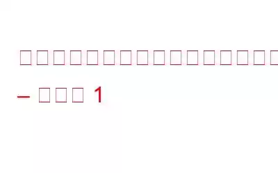 ビッグデータに最適なプログラミング言語 – パート 1