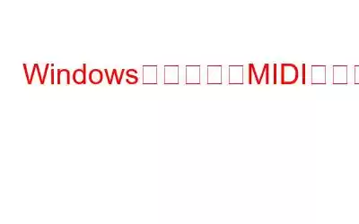 Windows用のベストMIDIエディターソフトウェア6選（2023年版）