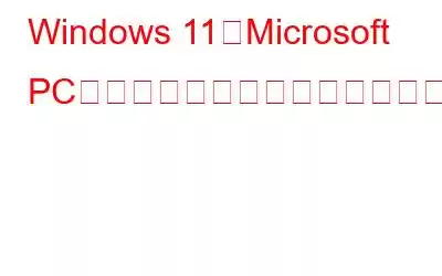 Windows 11にMicrosoft PCマネージャーをインストールできない問題を解決する方法