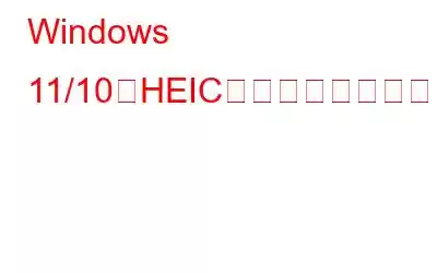 Windows 11/10でHEICファイルを開けない場合の4つの最善の解決策