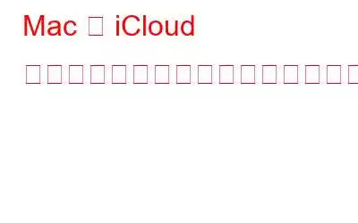 Mac で iCloud アカウントをセットアップする方法