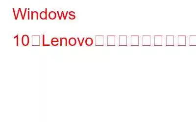 Windows 10でLenovoリカバリを実行する方法?