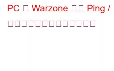 PC で Warzone の高 Ping / ラグスパイクを修正する方法